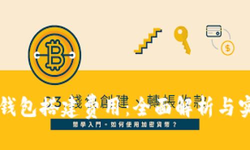 区块链钱包搭建费用：全面解析与实用指南