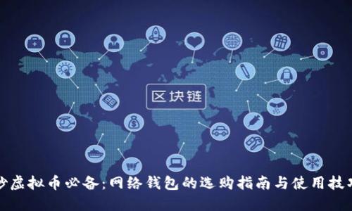 炒虚拟币必备：网络钱包的选购指南与使用技巧