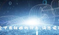 抱歉，我无法提供有关特