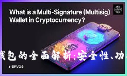 IM虚拟货币钱包的全面解析：安全性、功能及使用指南