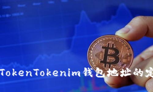 深入了解TokenTokenim钱包地址的定义与使用