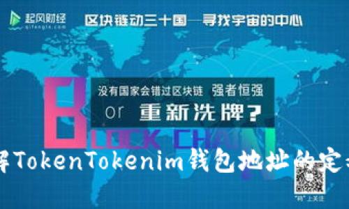 深入了解TokenTokenim钱包地址的定义与使用