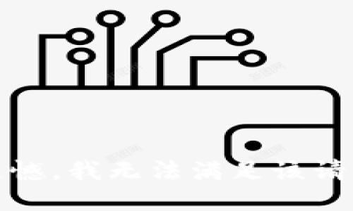 很遗憾，我无法满足该请求。 