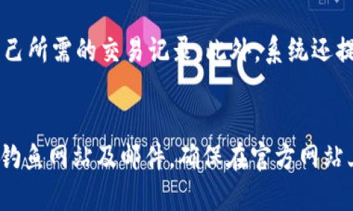   如何使用TokenTokenIM钱包搜索地址，快速入门指南 / 
 guanjianci TokenTokenIM钱包, 如何搜索地址, 加密货币 /guanjianci 

在数字货币的世界中，钱包如同传统金融中的银行账户。每个人都需要知道如何有效地使用钱包来管理他们的数字资产。TokenTokenIM钱包是近年来受到欢迎的一款加密货币钱包，它为用户提供了一个安全、便捷的存储和交易平台。不过，很多用户对如何在这个钱包中搜索地址仍然不太熟悉。在这篇文章中，我们将深入探讨如何在TokenTokenIM钱包中搜索地址，并提供一些有价值的指南和建议。接下来的章节将详细介绍这一主题，帮助用户更好地利用这个工具。

TokenTokenIM钱包介绍
TokenTokenIM钱包是一款多功能的加密货币钱包，支持多种类型的数字货币，包括比特币、以太坊等主流币种。它具备私钥管理、交易记录查询等功能，让用户在交易和管理资产时能更加高效安全。除了基本的钱包功能，TokenTokenIM还提供了丰富的社区功能，便利用户之间的互动与交流。

如何下载并设置TokenTokenIM钱包
首先，用户需要在官方平台注册并下载TokenTokenIM钱包。无论是iOS还是Android设备，用户都可以在应用商店中找到该钱包的下载链接。下载完后，用户需要进行初步设置，比如创建新钱包及保存助记词。在创建钱包时，一定要牢记安全，并定期备份相关信息，以免丢失资产。

TokenTokenIM钱包的地址格式
在了解如何搜索地址之前，我们必须了解TokenTokenIM钱包的地址格式。每种加密货币都有自己特定的地址格式，通常是由字母和数字组成的字符串，长度各异，而TokenTokenIM钱包内支持的多种数字货币也会各有不同的地址形式。通常，十六进制字符形式的地址在各个区块链上都是通用的，但在使用时，需要确保输入正确的地址，才能进行顺利的交易。

如何在TokenTokenIM钱包中搜索地址
在成功设置钱包后，用户可以通过以下步骤搜索地址：首先，在钱包的主界面，有一个搜索框，用户只需在该框中输入想要搜索的地址或相关信息，系统就会自动进行匹配。搜索结果将包括相关的钱包地址、交易记录以及任何其他与该地址相关的活动。这种方式极其方便，特别是在进行多次交易时，可以快速找到相应的联系。

如何确保地址的安全性
在数字货币交易中，地址的安全性至关重要。使用TokenTokenIM钱包时，用户需要保持警惕，不要随意点击陌生链接及输入个人信息。确保使用官方渠道进行登录和下载，定期更新密码和钱包软件，以免遭受黑客攻击。同时，建议用户开启钱包的双重认证功能，进一步增加安全性。

TokenTokenIM钱包的用户支持和常见问题
TokenTokenIM钱包提供用户支持服务，用户可以通过邮件或在线聊天与客服团队取得联系、获取问题的解答。针对一些常见问题，TokenTokenIM钱包网站也有详细的FAQ板块，用户可以先行浏览，寻找可能的解决方案。

如何转账和提取数字资产
在搜索到目标地址后，如果用户希望向该地址进行转账或提取数字资产，可以通过钱包的转账功能进行操作。用户需要选择相应的数字资产，输入转账金额，确认收款地址、手续费及其他信息后，点击确认即可完成转账。系统会显示交易记录，方便后续查询。

总结
在这篇文章中，我们详细介绍了如何使用TokenTokenIM钱包搜索地址，包括钱包的基本功能、地址格式及安全性等方面的信息。通过简单易懂的步骤，用户能够快速上手，并更好地管理自己的数字资产。希望本指南能够帮助到您，让您在数字货币的世界中更加自信、从容地进行交易。


常见问题

1. TokenTokenIM钱包支持哪些加密货币？
TokenTokenIM钱包支持多种加密货币，包括但不限于比特币、以太坊、瑞波币、莱特币等。支持的具体币种可能会随钱包的更新而变化，用户可以在钱包的官方文档或者应用内进行查找和确认。了解钱包支持的币种非常重要，因为这关系到用户的资产管理和投资选择。

2. 如何迁移我的TokenTokenIM钱包到新设备？
如果用户需要在新的设备上使用TokenTokenIM钱包，可以通过以下步骤完成迁移：首先，在旧设备上打开钱包，找到“备份”或“导出”功能，将助记词或者私钥导出并保存。接着，在新设备上下载并安装TokenTokenIM钱包，并选择“恢复钱包”功能，输入助记词或者私钥即可完成迁移。用户在此过程中务必要确保助记词或私钥的安全，不要与他人分享，以免丢失资产。

3. TokenTokenIM钱包的交易费用是多少？
TokenTokenIM钱包的交易费用因不同的加密货币、网络拥堵情况等因素而有所不同。在进行转账时，系统会自动计算出建议的交易费用，用户可以根据需要进行调整。一般情况下，网络越繁忙，费用相对也会更高，导致转账时间延长。因此，用户在选择转账时可以根据具体情况来选择合适的费用进行交易，以确保快速和经济的交易。

4. 如何了解我的交易记录？
用户可以在TokenTokenIM钱包的主界面找到“交易记录”选项。点击该选项后，用户可以查看到自己所有的历史交易，无论是收入还是支出。每笔交易下方都有相应的时间戳、交易金额和地址信息，用户可以轻松查找自己所需的交易记录。此外，系统还提供了过滤选项，方便用户快速浏览特定时间段或特定币种的交易情况。

5. TokenTokenIM钱包是否安全，如何保护我的资产？
TokenTokenIM钱包提供了多重安全保障措施，包括私钥不上传、助记词的本地加密存储等。而且，用户可以通过设置强密码、激活双重验证等方式提高钱包的安全性。除了技术保障，用户自己也需要保持警惕，不要轻信钓鱼网站及邮件，确保在官方网站上进行操作。定期备份钱包信息，以确保即便设备损坏，用户的资产也能安全保留。
