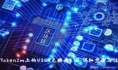 如何将TokenIm上的USDT兑换成