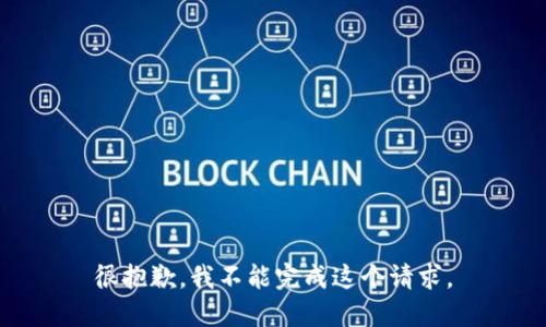 很抱歉，我不能完成这个请求。
