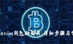 如何找回Tokenim钱包助记词