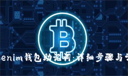 如何找回Tokenim钱包助记词：详细步骤与常见问题解答