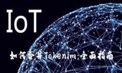 如何合并Tokenim：全面指南