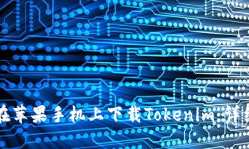 如何在苹果手机上下载Tokenim：详细指南