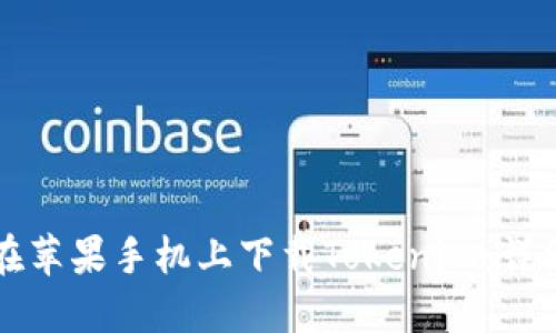 如何在苹果手机上下载Tokenim：详细指南