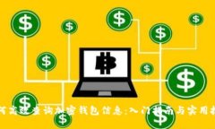 如何高效查询加密钱包信