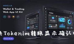 如何解决Tokenim转账显示确认中的问题