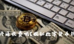 数字货币钱包开通收费吗
