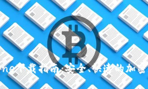 BitPie One下载指南：安全、快速的加密数字钱包