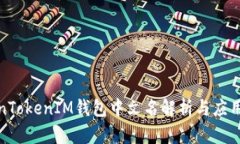 TokenTokenIM钱包中文名解析与应用详解