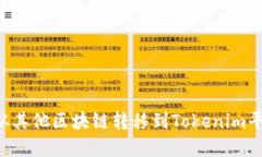 如何将资产从其他区块链转移到Tokenim平台：详细