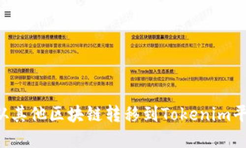 如何将资产从其他区块链转移到Tokenim平台：详细指南