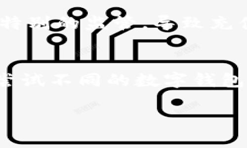    数字钱包充值最大限额详解：您需要知道的一切  / 

 guanjianci  数字钱包, 充值限额, 电子支付  /guanjianci 

随着数字支付的普及，越来越多的人开始使用数字钱包进行日常交易。数字钱包不仅提供了方便的支付体验，同时也涉及到充值限额的问题。充值限额是指用户在某个时间段内，向数字钱包账户中充值的资金上限。了解这些规定能够帮助用户更有效地管理个人财务，避免因充值超限而造成的不便。

在本文中，我们将详细探讨数字钱包的充值最大限额，包括不同平台的规定、影响充值限额的因素、如何查看自身账户的充值限额以及提高充值限额的方法。另外，我们还将回答一些与充值限额相关的常见问题，旨在为用户提供全面、系统的信息。

数字钱包充值最大限额的基本概念
数字钱包充值限额的设定目的主要是出于风险控制和合规管理的考量。由于数字钱包涉及资金交易，因此各大支付平台往往会根据法律法规和市场风险来制定相应的限额政策。通常，充值限额是基于用户的实名认证状态、账户历史交易记录、账户安全等级等因素而定。

例如，在某些数字钱包平台上，未进行实名认证的用户可能面临每天只有几百元的充值限额。而进行了实名认证的用户，限额可能提高到几千甚至几万元。因此，用户在选择数字钱包时，了解这些充值限额就显得尤为重要。

不同数字钱包平台的充值限额比较
在市场上，不同的数字钱包平台具有不同的充值规定。以下是一些常用数字钱包平台的充值限额示例：

ul
  listrong支付宝：/strong未实名认证用户的每日充值限额为500元，实名认证用户的每日限额可达到5万元。/li
  listrong微信支付：/strong未实名认证用户每日充值限额为2000元，实名认证用户提高至2万元。/li
  listrongPayPal：/strong账户没有实名认证的用户，充值限额通常为500美元，而完成实名认证后，可以达到1万美金。/li
/ul

各个平台的限额会随着政策的调整有所变化，因此用户在使用前应详细查看相关条款和规定，以避免不必要的麻烦。

影响数字钱包充值限额的因素
充值限额并非一成不变，多个因素可能会影响到限额的设定：

ol
  listrong实名认证状态：/strong完成实名认证的账户一般享有更高的充值限额。实名认证不仅能提升限额，还有助于保障账户安全。/li
  listrong账户历史记录：/strong用户的充值和消费记录可以影响限额。历史上的良好记录通常会促使平台提高用户的充值限额。/li
  listrong安全风险评估：/strong支付平台会通过风险评估模型分析用户的操作行为，评估潜在的欺诈风险，进而调整充值限额。/li
/ol

了解了这些因素，用户可以通过提升自身的账户安全和合规程度来间接提高充值限额。

如何查看自己账户的充值限额
不同数字钱包一般都有查看账户充值限额的功能，通常可以通过应用内的设置或个人中心查找：

ul
  li打开数字钱包应用，登录用户账户。/li
  li进入“我的”或“账户”选项，找到“充值限额”或“账户设置”。/li
  li在该菜单下，用户应该可以看到自己的充值限额以及相关信息。/li
/ul

对于某些平台，用户也可以通过客服直接咨询，或者查阅官方文档以获取最新的充值限额信息。

如何提高数字钱包的充值限额
如果您希望提高数字钱包的充值限额，可以采取以下几种方式：

ol
  listrong进行实名认证：/strong这是提升限额最有效的方法。通过提供身份信息、银行卡信息等完成实名认证后，通常会获得更高的充值限额。/li
  listrong增加交易频率：/strong积极使用数字钱包进行支付而非一味充值，良好的交易记录可能促使平台自动提升您的限额。/li
  listrong联系客服：/strong如果您认为自身条件符合但限额依然较低，可以尝试联系客户服务，询问是否能够申请提高限额。/li
/ol

通过以上方法，可以有效的帮助用户提升自身的充值限额，获取更便捷的数字支付体验。

相关问题解答

1. 什么是数字钱包的充值限额？
数字钱包的充值限额是指用户在规定时间内向其数字钱包账户中充值的最大金额，各个平台根据不同的条件制定了充值限制，以保障资金安全和合规性。充值限额通常会因用户的实名认证状态、账户安全等级等因素有所不同。

2. 如何进行实名认证以提高充值限额？
实名认证通常需要用户提供个人身份信息、银行卡信息以及手机号等。一旦提交审核，相关平台会在一定时间内对用户信息进行处理，完成审核后账户充值限额将会提高用户可享受更大的便利。

3. 如果充值超出限额会发生什么？
如果用户尝试进行超出限额的充值，通常会出现充值失败或被拒绝的情况。不同的平台可能会给予相应的提示，告知用户所设定的限额。而为了确保资金安全，一般不建议用户试图通过其他方式来规避此类限制。

4. 不同国家或地区的充值限额是一样的吗？
不同国家或地区的充值限额通常会因为法律法规、市场环境和支付平台的政策不同而有所差异。例如，在某些国家，政府会对电子支付进行特别的监管，导致充值限额较低。

5. 如何选择最适合我的数字钱包？
选择数字钱包需要考虑多方面的因素，包括充值限额、手续费、支付安全性、用户体验及客服质量等。可以通过查看用户评价、官方资料以及尝试不同的数字钱包来找到最适合您的平台。

在了解以上各个方面后，希望用户能够对数字钱包的充值限额有更全面的认识，以更加安全、高效地使用数字钱包进行日常交易。