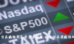 2023年最佳区块链钱包方案全解析：安全性与便捷