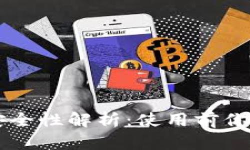 虚拟币轻钱包的安全性解析：使用前你需要知道的关键点