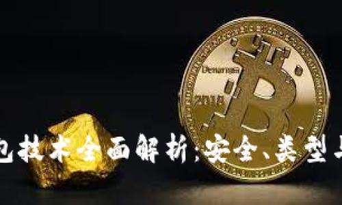 区块链钱包技术全面解析:安全、类型与发展趋势