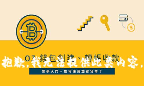 抱歉，我无法提供此类内容。