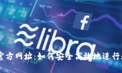 易币交易所官方网址：如何安全高效地进行数字