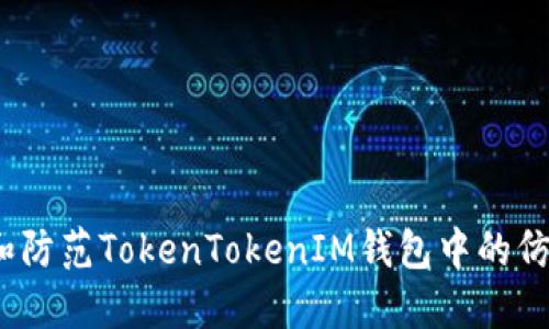 如何识别和防范TokenTokenIM钱包中的仿冒ETH项目