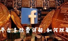 Tokenim平台手续费详解：如
