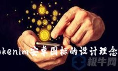 深入探索Tokenim安卓图标的