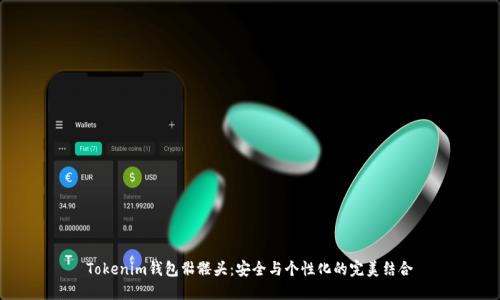 Tokenim钱包骷髅头：安全与个性化的完美结合