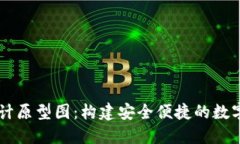 区块链钱包设计原型图：