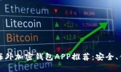 2023年最佳海外加密钱包