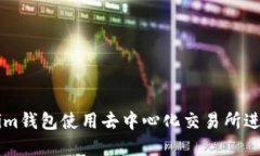 如何通过Tokenim钱包使用去中心化交易所进行数字