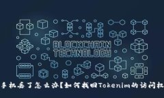 : 手机丢了怎么办？如何找