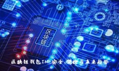 区块链钱包IM：安全、便捷
