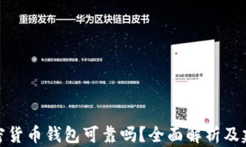 
加密货币钱包可靠吗？全面解析及建议