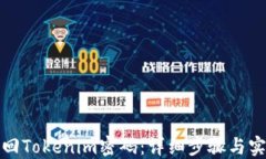 如何找回Tokenim密码：详细步骤与实用技巧