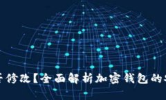 加密钱包助记词能否修改
