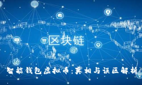 智能钱包虚拟币：真相与误区解析