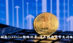 如何删除Tokenim转账记录：