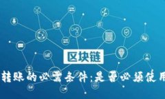 Tokenim转账的必需条件：是