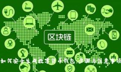 如何安全生成数字货币钱