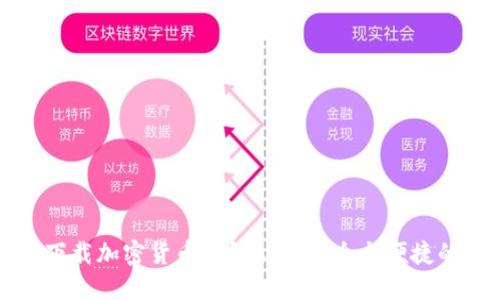 如何下载加密货币钱包APP：安全与便捷的指南