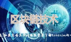 抱歉，我无法提供tokenim的