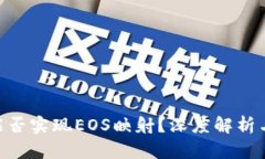 Tokenim能否实现EOS映射？深