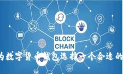 如何为数字货币钱包选择