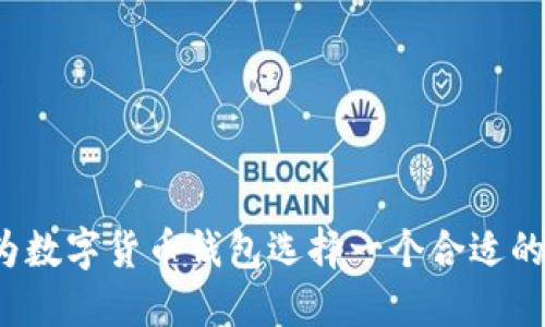 如何为数字货币钱包选择一个合适的名称？