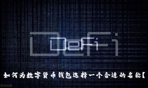 如何为数字货币钱包选择一个合适的名称？